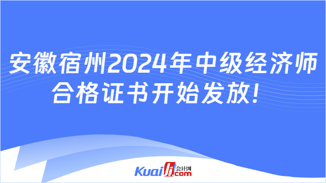 安徽宿州2024年中級(jí)經(jīng)濟(jì)師\n合格證書開始發(fā)放！