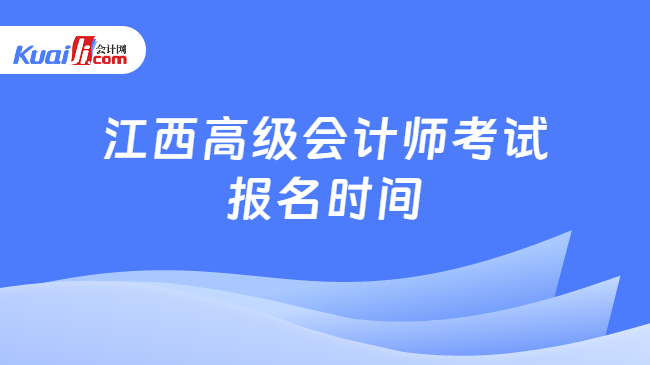 江西高級會計師考試\n報名時間