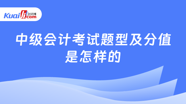 中級會計考試題型及分值\n是怎樣的