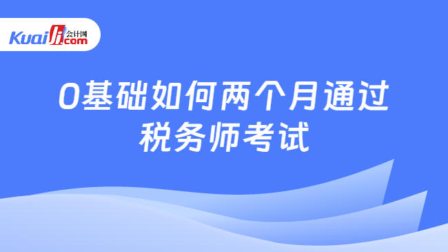 0基础如何两个月通过\n税务师考试