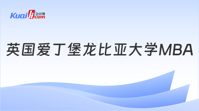 英國愛丁堡龍比亞大學(xué)MBA