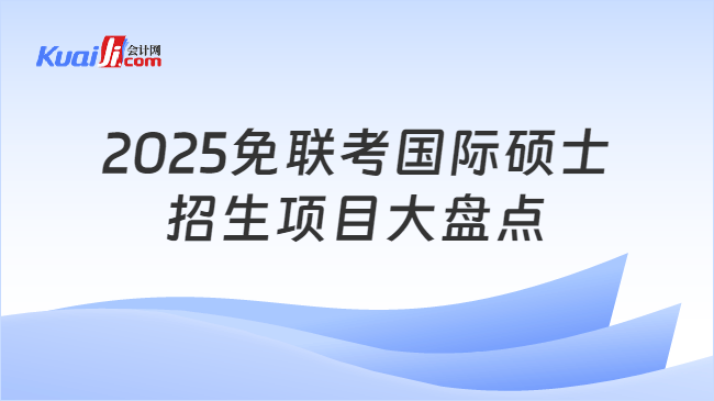 2025免联考国际硕士\n招生项目大盘点