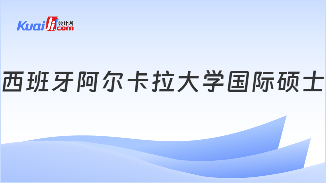 西班牙阿尔卡拉大学国际硕士