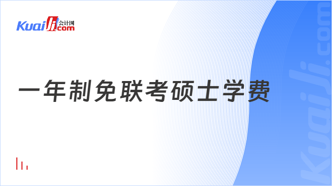 一年制免联考硕士学费