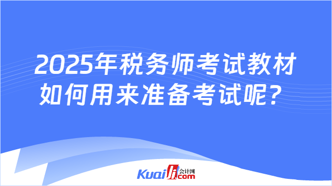 2025年稅務(wù)師考試教材如何用來準(zhǔn)備考試