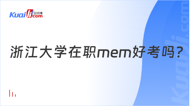 浙江大学在职mem好考吗？