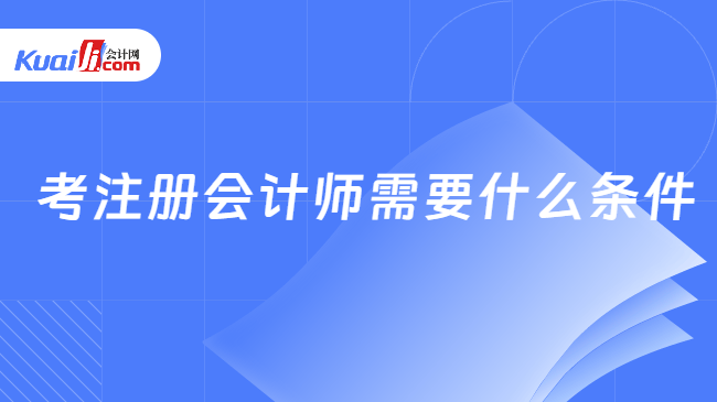 考注册会计师需要什么条件