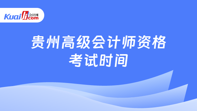 贵州高级会计师资格\n考试时间