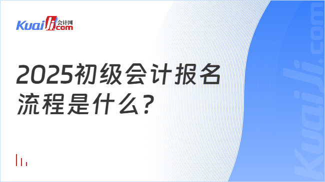 2025初級(jí)會(huì)計(jì)報(bào)名\n流程是什么？