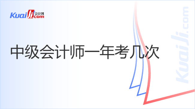 中级会计师一年考几次