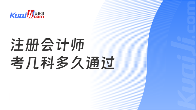 注冊會計師\n考幾科多久通過