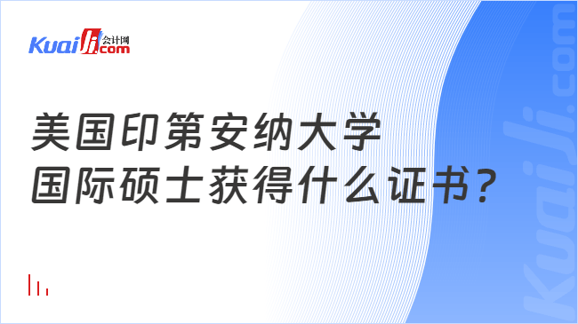 美国印第安纳大学\n国际硕士获得什么证书？