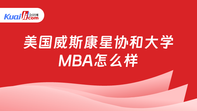 美国威斯康星协和大学\nMBA怎么样