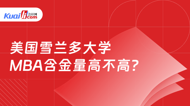 美国雪兰多大学\nMBA含金量高不高?