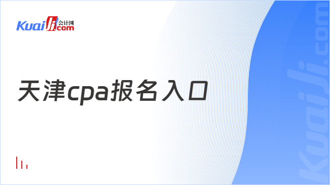 天津cpa报名入口