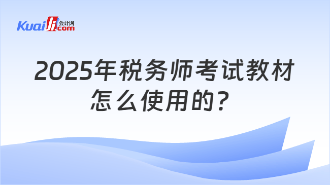 2025年税务师考试教材怎么使用的？