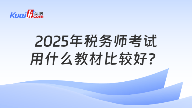 2025年税务师考试用什么教材比较好？