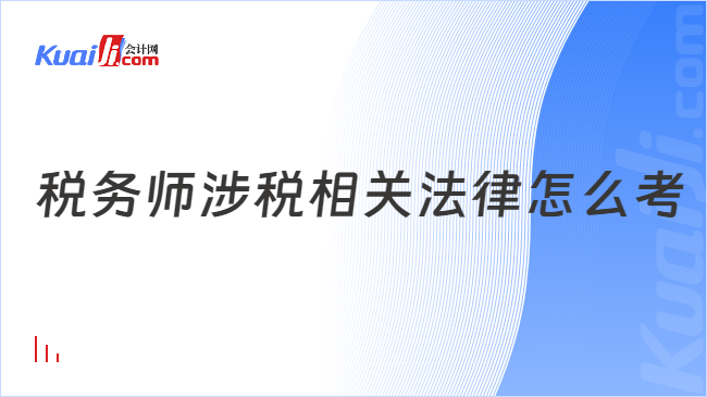 税务师涉税相关法律怎么考