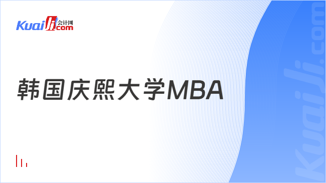 韓國(guó)慶熙大學(xué)MBA