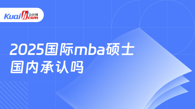 2025國際mba碩士\n國內(nèi)承認(rèn)嗎