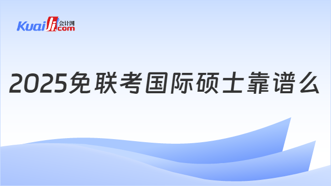 2025免联考国际硕士靠谱么