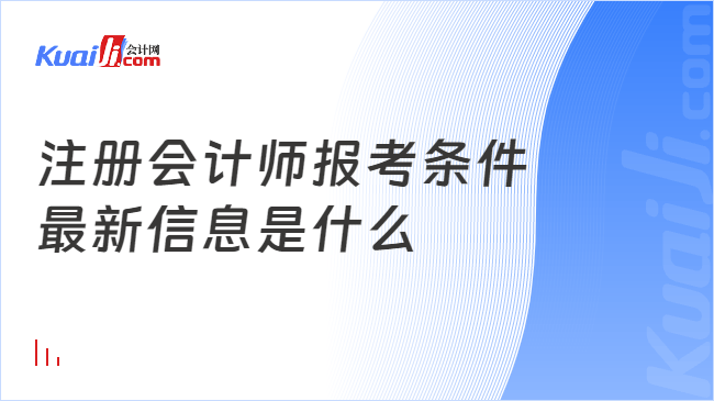 注冊會(huì)計(jì)師報(bào)考條件\n最新信息是什么