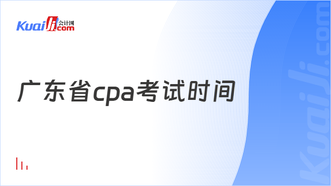 广东省cpa考试时间