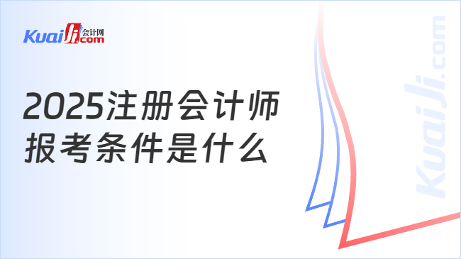 2025注册会计师\n报考条件是什么