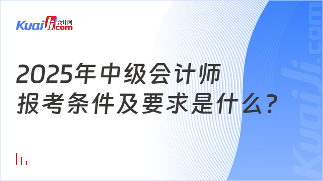 2025年中級會計師\n報考條件及要求是什么？