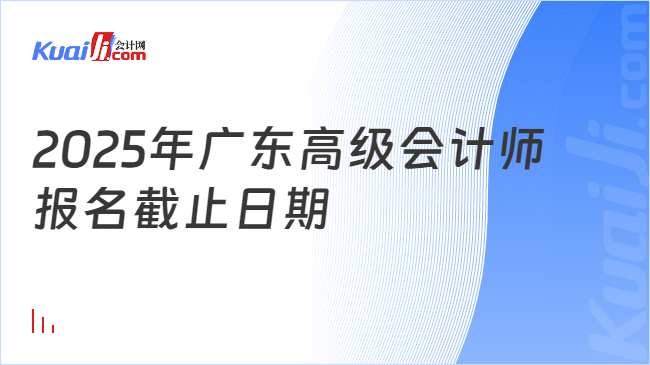 2025年廣東高級(jí)會(huì)計(jì)師\n報(bào)名截止日期