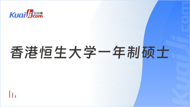 香港恒生大学一年制硕士