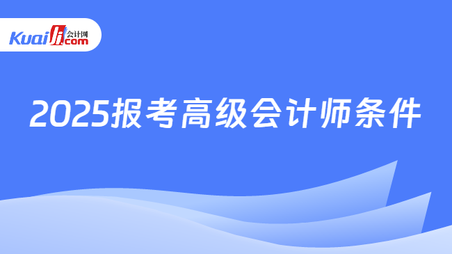 2025報考高級會計師條件