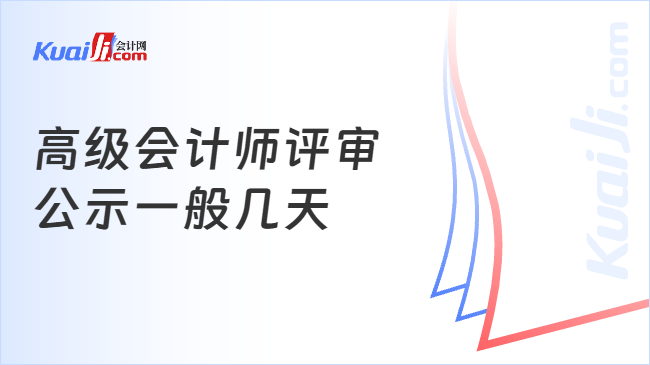 高級會計師評審\n公示一般幾天