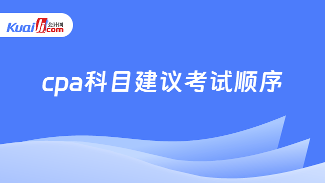 cpa科目建议考试顺序