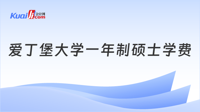 爱丁堡大学一年制硕士学费