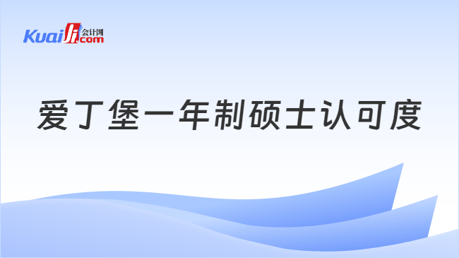 爱丁堡一年制硕士认可度