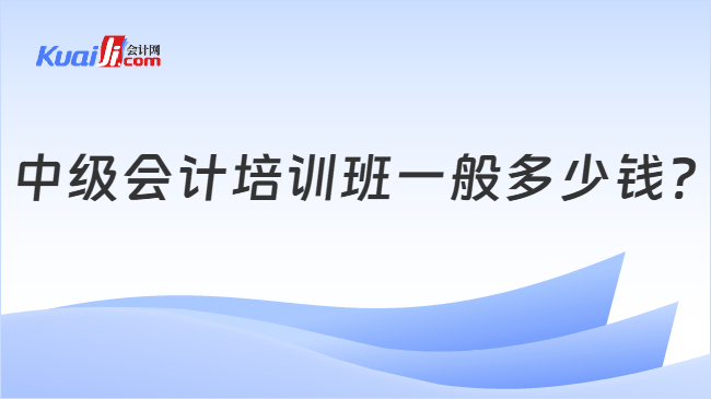 中级会计培训班一般多少钱?