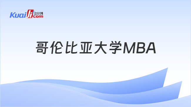 哥伦比亚大学MBA