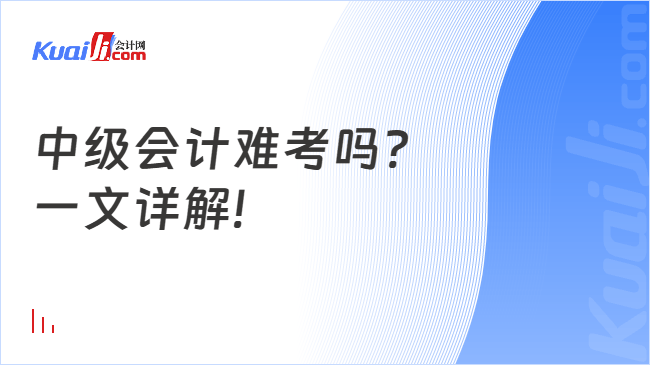 中級會計難考嗎?\n一文詳解!