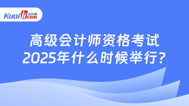 高级会计师资格考试\n2025年什么时候举行?