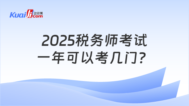 2025税务师考试一年可以考几门？