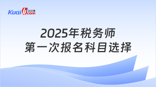 2025年税务师第一次报名科目选择