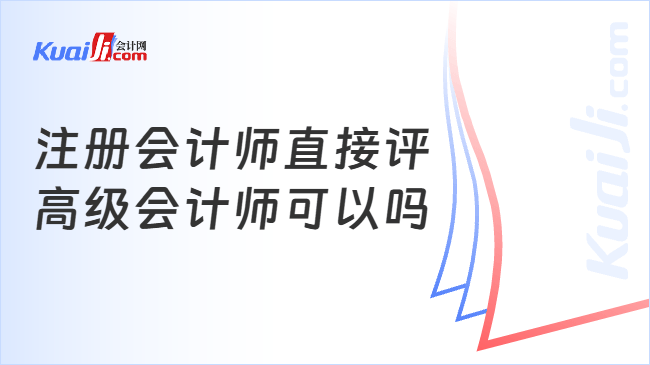 注册会计师直接评\n高级会计师可以吗