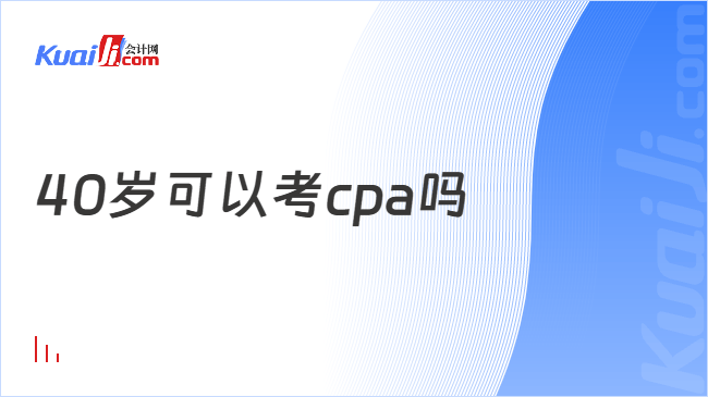 40岁可以考cpa吗