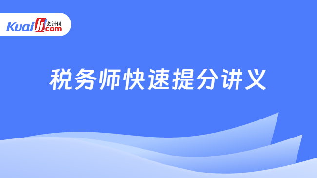 稅務(wù)師快速提分講義