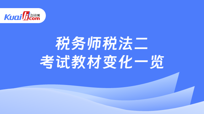 稅務(wù)師稅法二\n考試教材變化一覽