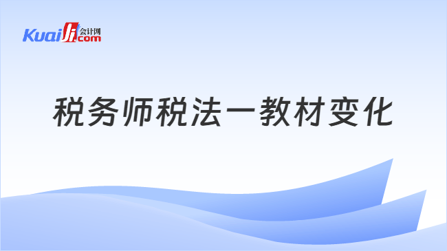 税务师税法一教材变化