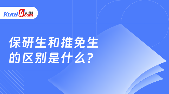 保研生和推免生\n的區(qū)別是什么?