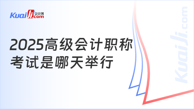 2025高级会计职称\n考试是哪天举行