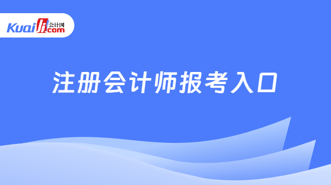 注冊會計師報考入口